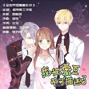 全世界我最喜欢你--漫动画《我被爱豆不可描述了》主题曲