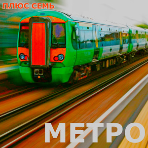 Метро