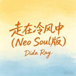 走在冷风中 (Neo Soul版)