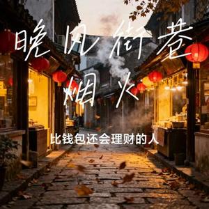 晚风街巷烟火
