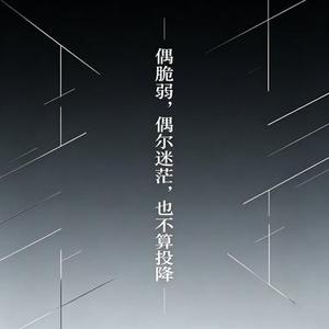 偶尔脆弱偶尔迷茫也不算投降