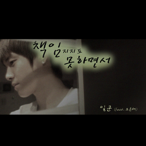 책임지지도 못하면서 (Featuring 오윤혜)