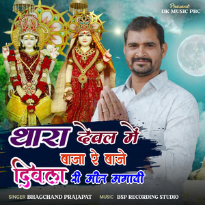 थारा देवल में बाजा रे बाजे दिवला री जोत जगाई