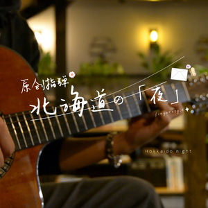 北海道の夜