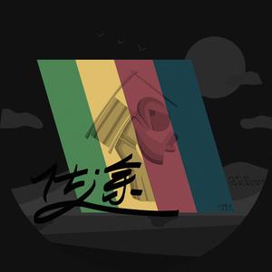 仕途（Prod by FaunmU）