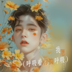 我愿 (呼吸着你的呼吸)
