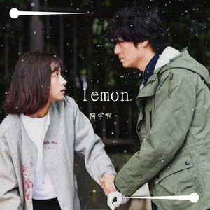 Lemon（cover 米津玄師）（翻自 洛天依）