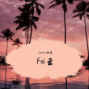 Feel云（翻自 林俊杰）