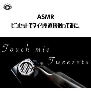 ASMR - ピンセットでマイクを直接触ってみた。_pt5 (feat. Hitoame ASMR)