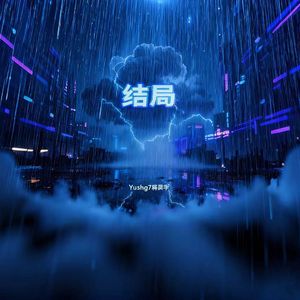 结局 Prod By AZYAIRE