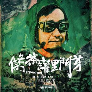 潮汐之歌（电影《储茶罐里门芽》片尾曲）