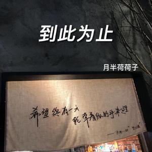到此为止