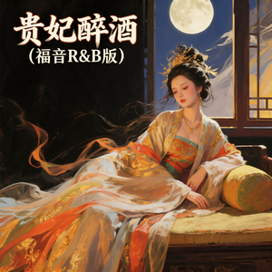 贵妃醉酒(福音R&B版)