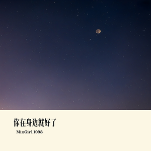 你在身边就好了