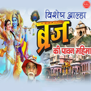 Vishesh Aalha Brij Ki Pawan Mahima