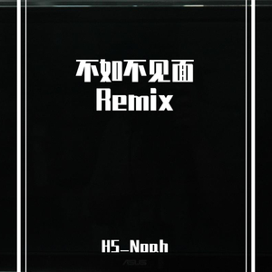 梁老师Tsong-不如不见面Remix（HS_Noah remix）
