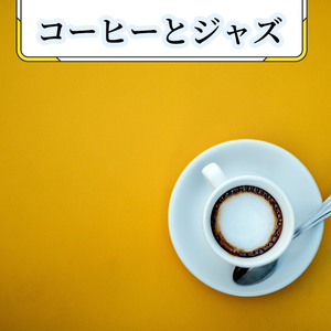 セレニティピアノソング（大人の子守唄）