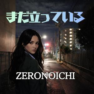 まだ立っている