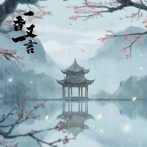 一香又一言