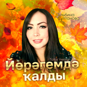 Йөрәгемдә ҡалды (Tatar Version)