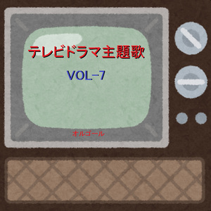 ドラマ「東京DOGS」 ～ふたつの唇～ （オルゴール）