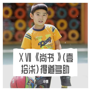 ⅩⅦ《尚书》（壹拾柒）得道多助