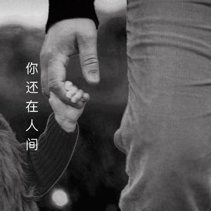 你还在人间