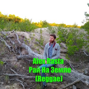 Рай на Земле