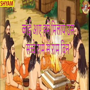 Koi Aaye Hamen Milaaye Us Sacche Ram Se Ram Bin