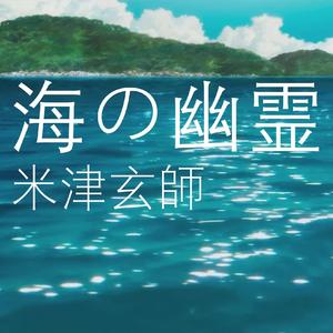 【手风琴】海の幽霊（翻自 米津玄師）