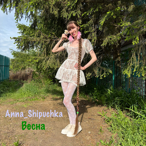 Весна