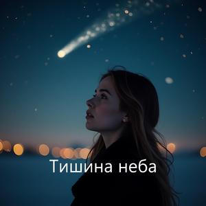 Тишина неба