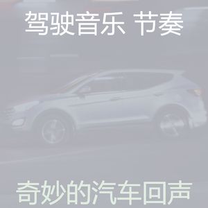 优美汽车器乐