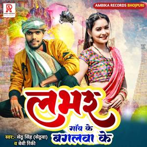 Lover Gav Ke Bagalava Ke
