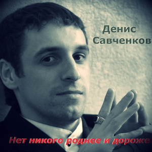 Нет никого роднее и дороже