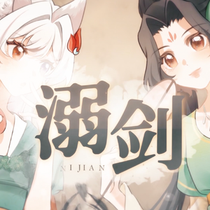 溺剑（历史同人原创曲·王勃）