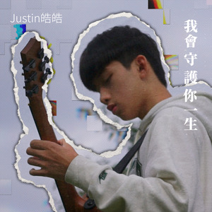 我會守護你一生