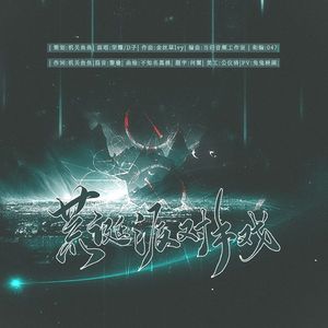 荒诞派对手戏【鹅鸭杀群像‖全员恶人】