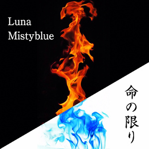 命の限り