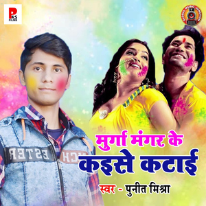 Murga Mangar Ke Kaise Katai