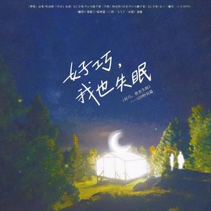 好巧，我也失眠（520单身的我睡的很香版）