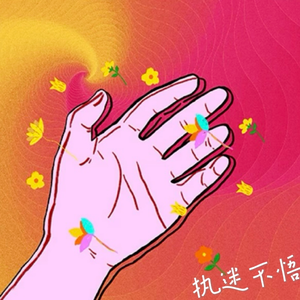执迷不悟