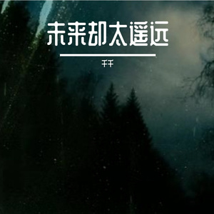 未来却太遥远-整曲