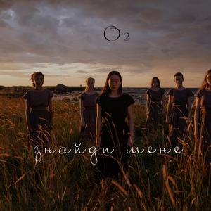 Знайди мене