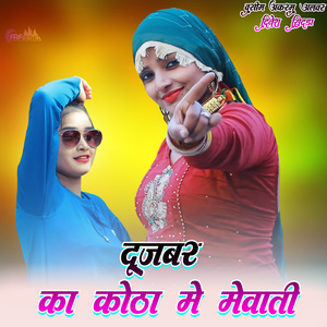 दूजबर का कोठा मे मेवाती