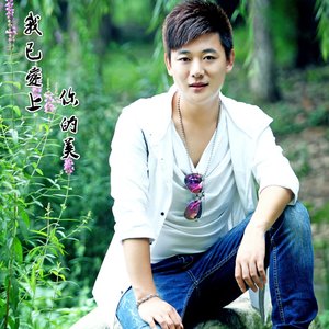 我已爱上你的美