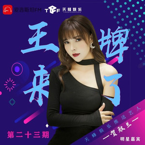 艺人贺雅兰做客《王牌来了》明星采访