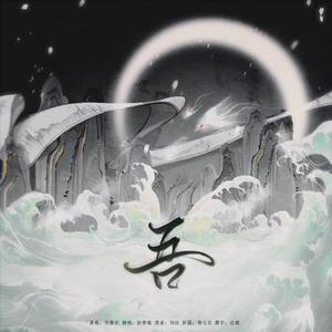 吾（电视剧《请君》片头曲）