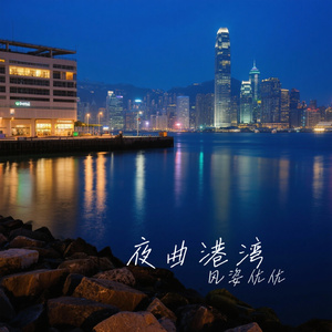 夜曲港湾
