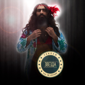 Звезда / Я сама себе хозяйка (Instrumental) [feat. MC КтоТам?]